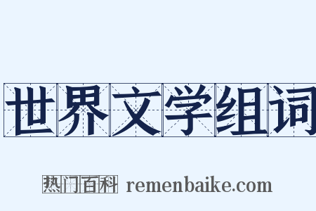 世界文学组词是什么意思的图片